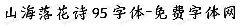 山海落花诗 95 字体字体转换